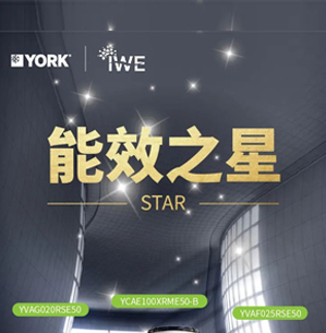高能效、星品牌、新未来 | 约克3款产品再获国家级权威认证!