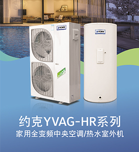 约克风冷式冷水/热泵机组​ YVAG-HR