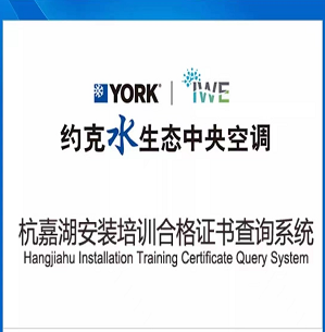 关于约克空调杭嘉湖一线安装人员培训合格证查询系统的使用指南