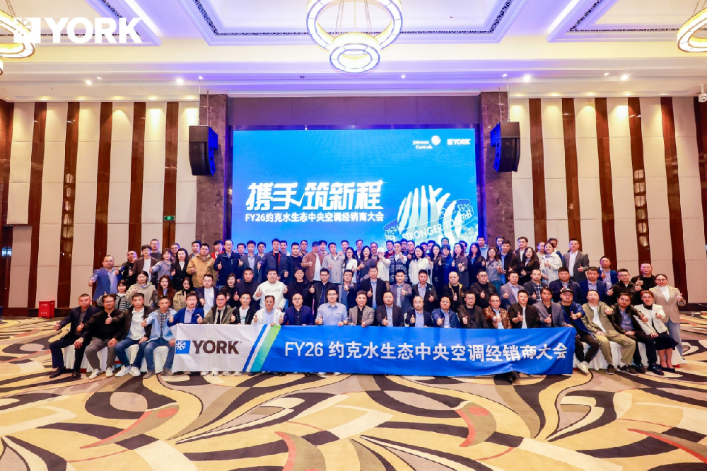 携手筑新程：FY26约克水生态中央空调经销商大会圆满落幕